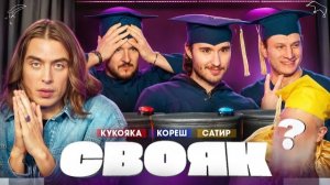 СВОЯК I Коваль I Денис Кукояка I Леша Кореш I Сатир