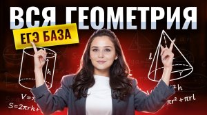 Вся геометрия ЕГЭ база 2026 | Математика Умскул