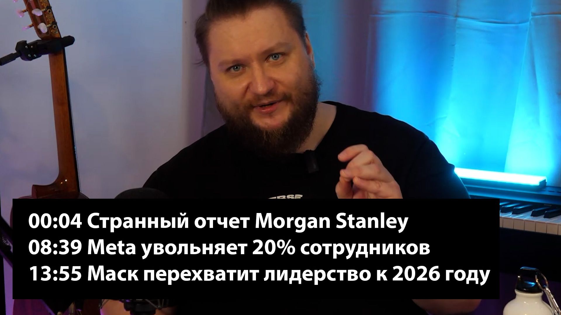 № 2 - Странный отчет Morgan Stanley / Meta увольняет 20% сотрудников / Лидерство XAI к середине 2026