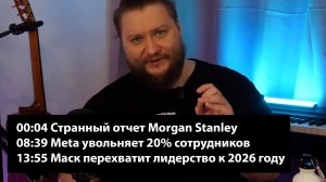 № 2 - Странный отчет Morgan Stanley / Meta увольняет 20% сотрудников / Лидерство xAI к середине 2026