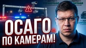 Госдума одобрила систему слежения за ОСАГО водителей!