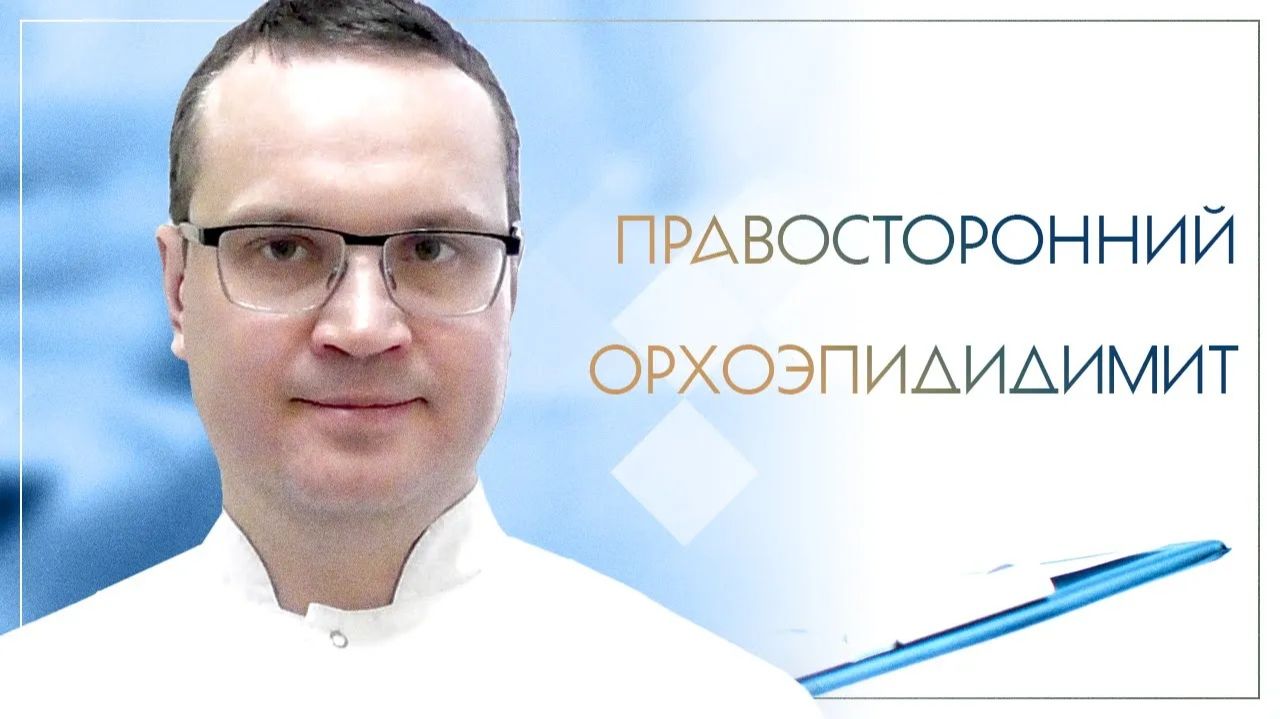 👉 Правосторонний орхоэпидидимит. Клинический случай №55 смотреть онлайн