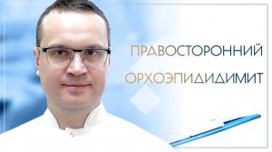 👉 Правосторонний орхоэпидидимит. Клинический случай №55