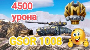 Tanks Blitz: GSOR 1008 первый бой на МАСТЕР