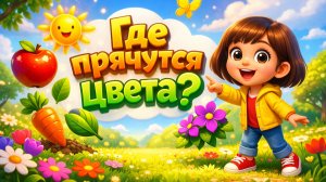 Где прячутся цвета? Найди их вместе с Софией!Развивающий мультфильм для детей.Мультфильм для малышей