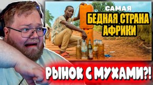 Т2х2 смотрит КОЛЛЕКТИВ — Простые люди в Африке (РЕАКЦИЯ)