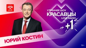 Юрий Костин о премии «Виктория», объективности голосования и ИИ-артистах | Красавцы Love Radio