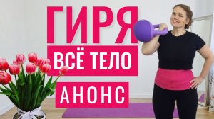 16.Анонс Тренировка с гирей (гантелью) на всё тело