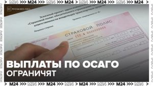В России выплаты по ОСАГО могут ограничить до  400 тыс рублей - Москва 24