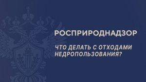 Что делать с отходами недропользования?
