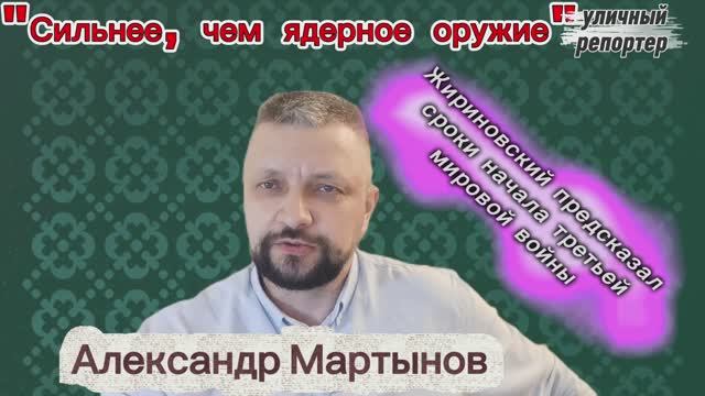 Сильнее, чем ядерное оружие. Жириновский предсказал сроки начала третьей мировой войны.