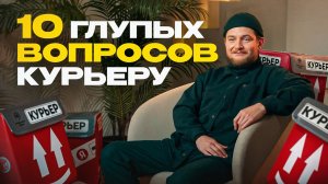 О чем молчат Курьеры? 10 глупых вопросов КУРЬЕРУ!