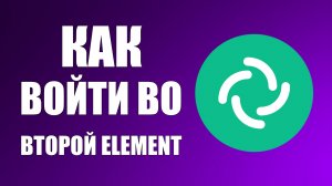 Как войти во второй Element аккаунт на телефоне
