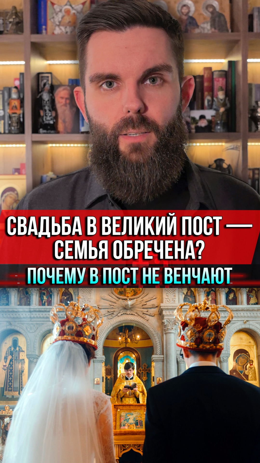 ❗️Свадьба в Великий пост — семья обречена? Почему в пост не венчают