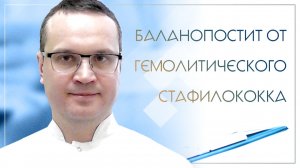 😧 Баланопостит от гемолитического стафилококка. Клинический случай №49