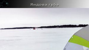 Рыбалка в Яндовой губе. Начало марта 2026. Хороший клев наваги.