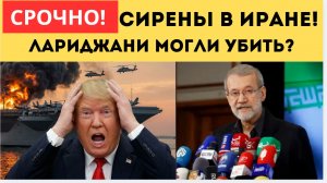 Секретарь ВСНБ Ирана Лариджани УБИТ Моссадом? Израиль Сделал Срочное Заявление!