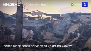 Более 400 человек погибли от удара по Кабулу