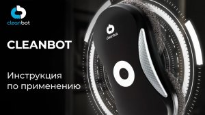 Робот-мойщик окон Cleanbot | Видеоинструкция по эксплуатации и настройке