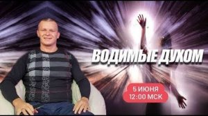 ВОДИМЫЕ ДУХОМ. Андрей Яковишин