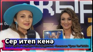 "Сер итеп кенә" - ТАТАР ҖЫРЫ - ведущая Роза Хайруллина -Телеканал "Туган Тел"2025г. Часть 1.