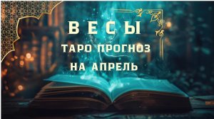 ВЕСЫ - ТАРО ПРОГНОЗ НА АПРЕЛЬ 2026 от Натали Эллиф
