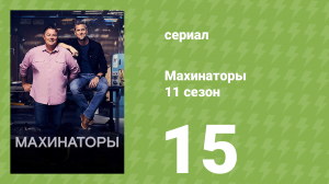 Махинаторы 11 сезон 15 серия (документальный сериал, 2014)