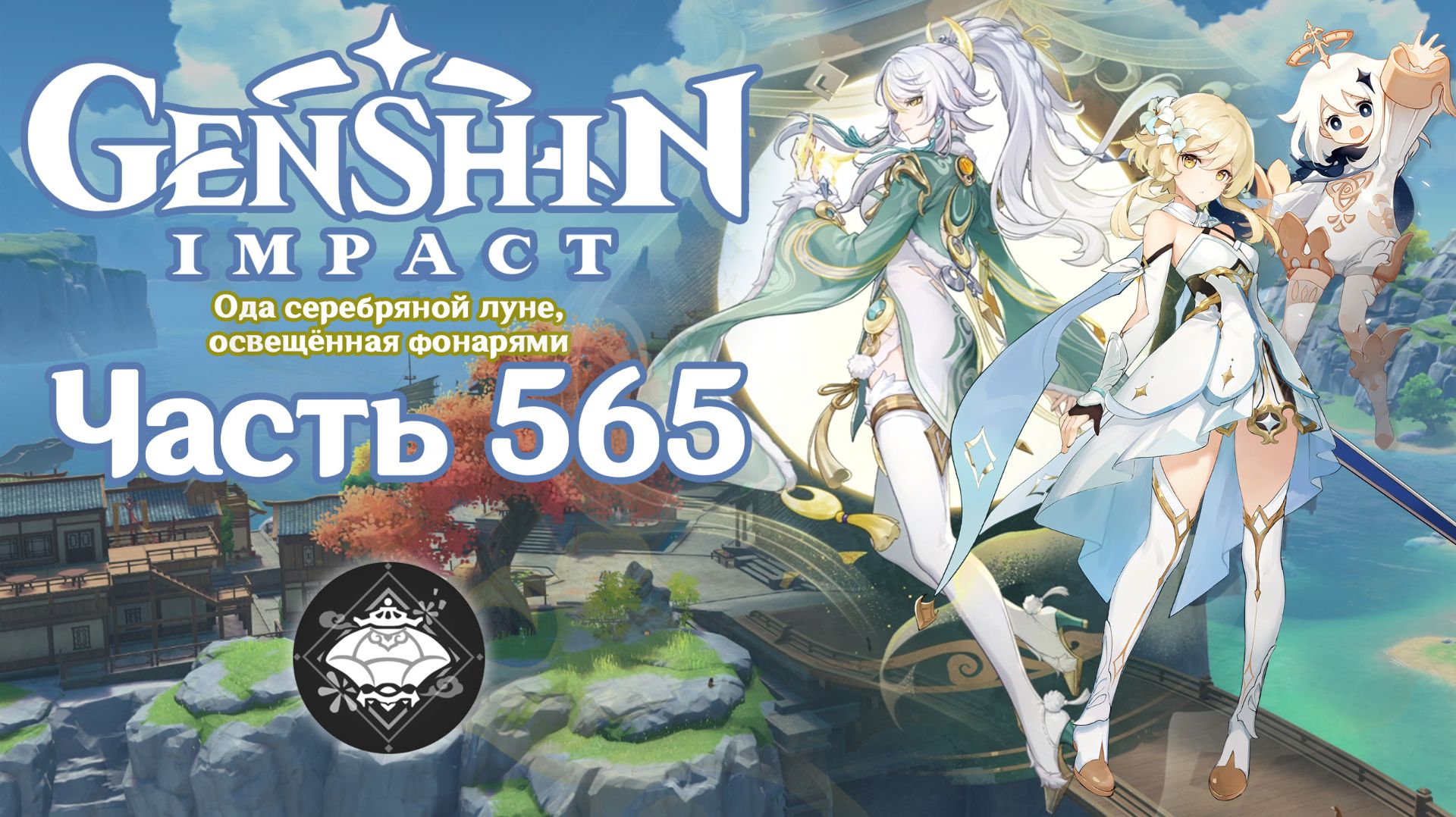 🎮 Genshin Impact - 565 - Записки о странствиях Белой Лошади ✨
