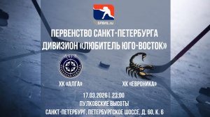 ХК "АЛГА" - ХК "ЕвроНика" | 17.03.2026