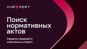 Сервис «Поиск нормативных актов» — видео-инструкция — aiXpert SuperApp