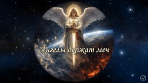 Ангелы держат меч