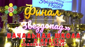 Финал конкурса "ЗВЕЗДОПАД" в Школе №2107 (2026 год) / Начальная школа (1-2 классы) номинация «Вокал»
