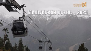 ПОЕЗДКА НА XIII МЕЖДУНАРОДНЫЙ КОНКУРС ДАРОВАНИЙ И ТАЛАНТОВ «МАШУКСКАЯ ОСЕНЬ 2025» г. ПЯТИГОРСК