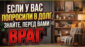 Не отдавай эту вещь в долг! Твой враг просит её на минутку, чтобы ты навсегда отдал свою судьбу