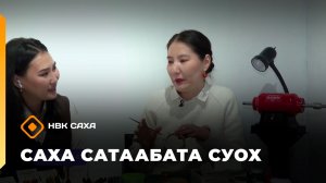 «Саха сатаабата суох» (17.03.26)