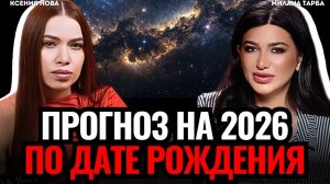 ПОЛНЫЙ ПРОГНОЗ на 2026 год по дате рождения. Что ждет каждого из вас? Милана Тарба