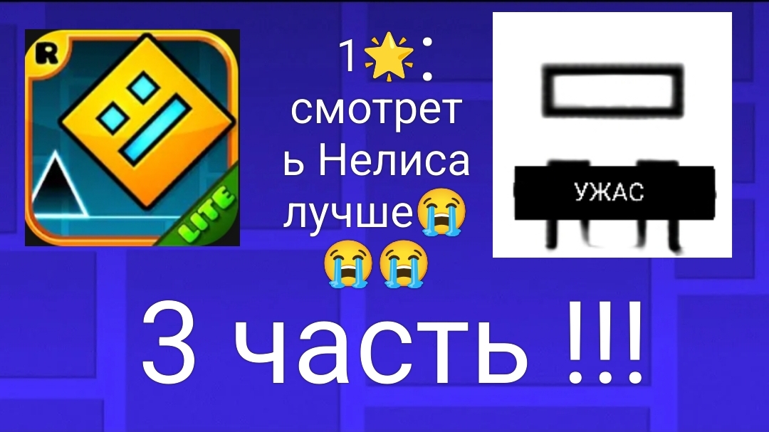 Самые тупые отзывы на геометри Дэш в гугл пелй Часть 3