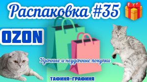 #35 🎁 Распаковка моих покупок 🛍️
