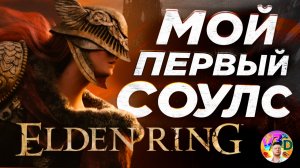 ELDEN RING | НОВИЧОК который СМОГ