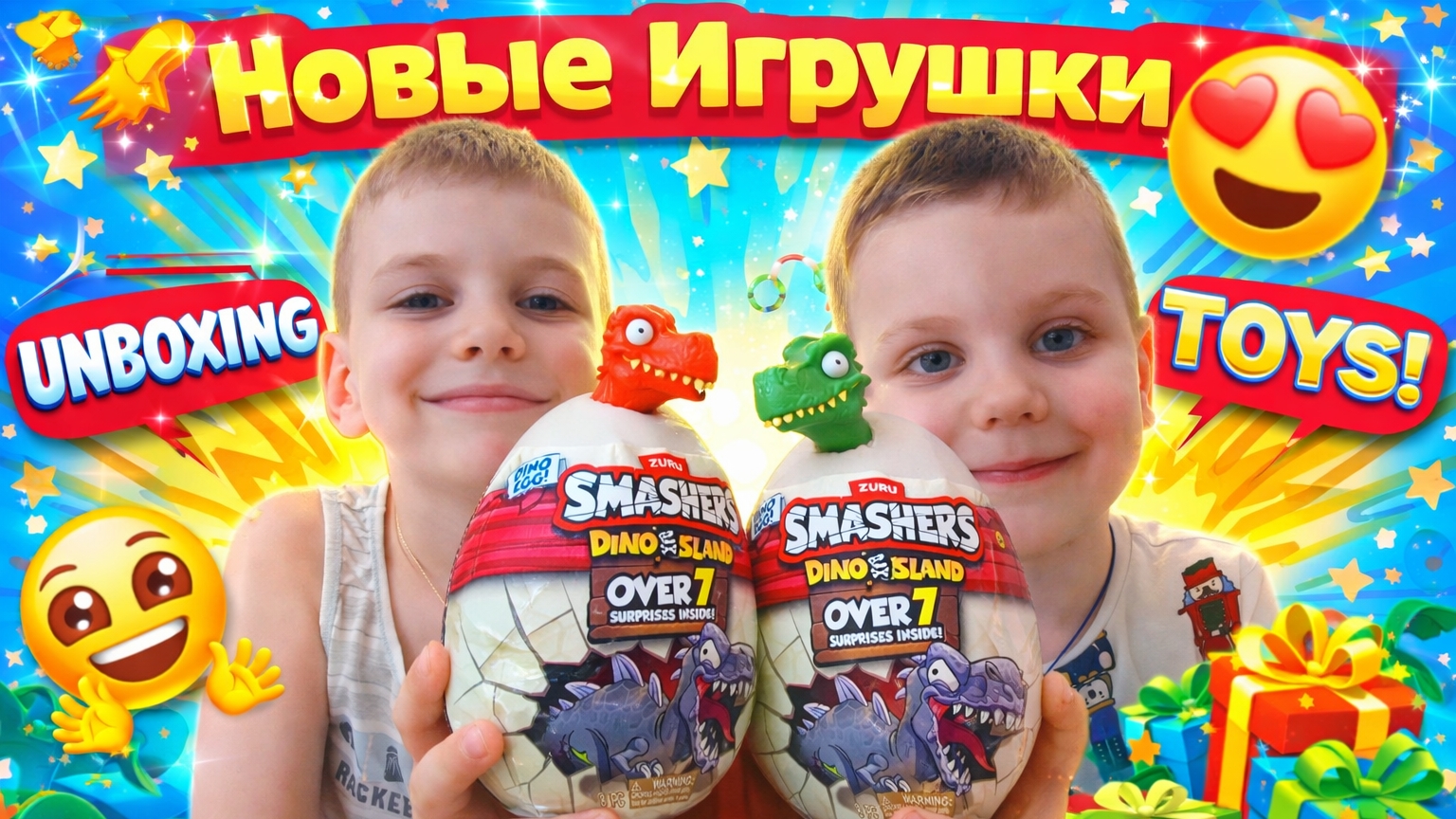 Тима и Вова собирают Smashers яйца динозавров детские развлекательные видео