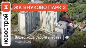 Обзор ЖК «Внуково Парк 3» / Ход строительства / март 2026 г.