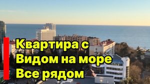 Квартира в Сочи с видом на МОРЕ ! Вся рядом !