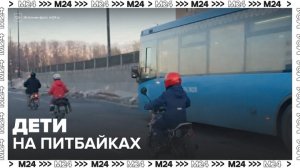 Семью с детьми на питбайках заметили на дороге в Подмосковье - Москва 24