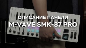 Описание панели M-VAVE SMK-37 PRO