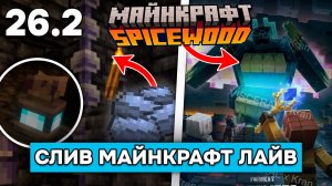 В МАЙНКРАФТ ДОБАВЯТ НОВУЮ РУДУ и ИЗМЕРЕНИЕ! Сливы Майнкрафт Лайв 2026 и Новой игры SPICEWOOD!
