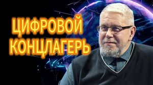 ЦИФРОВОЙ КОНЦЛАГЕРЬ СЕРГЕЙ ПЕРЕСЛЕГИН