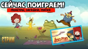 Прохождение Lost in Play - Игромульт с загадками стрим