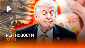 Трамп обиделся на Иран / Ограничение на штраф / Расследование пентагона /РЕН Новости 23:00, 17.03.26