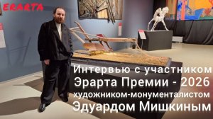 Интервью с художником-монументалистом Эдуардом Мишкиным - участником  Эрарта Премии-2026.