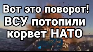 ВСУ ПОТОПИЛИ КОРВЕТ НАТО!